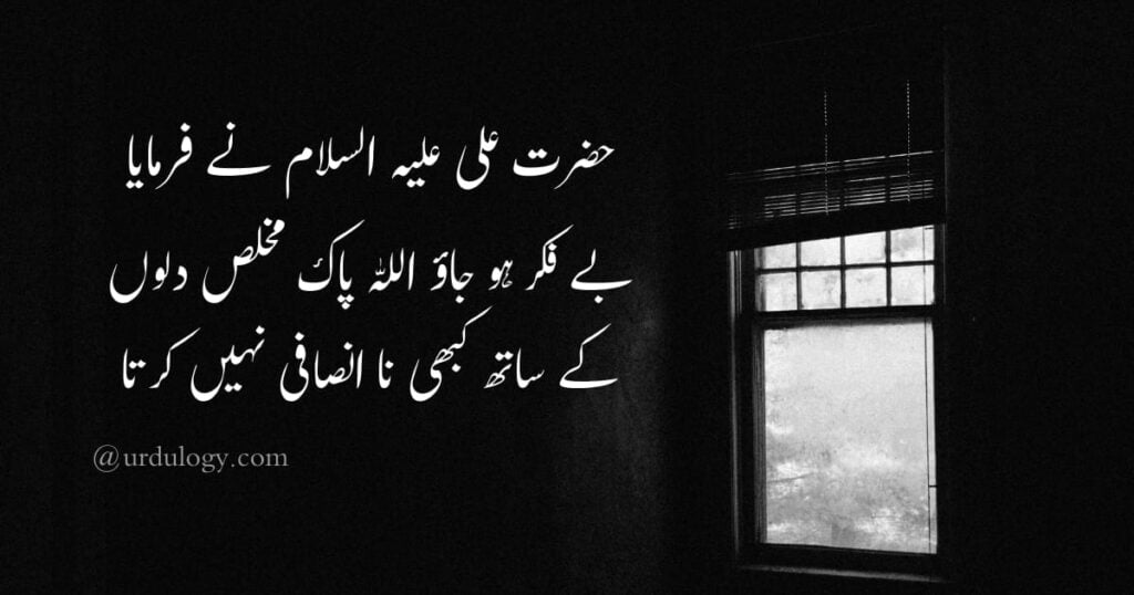 Hazrat Ali ne Farmaya
Be Fikar Ho Jao Allah Pak Mukhlis Dilon Ke Sath Kabhi Na Insafi Nahi Karta