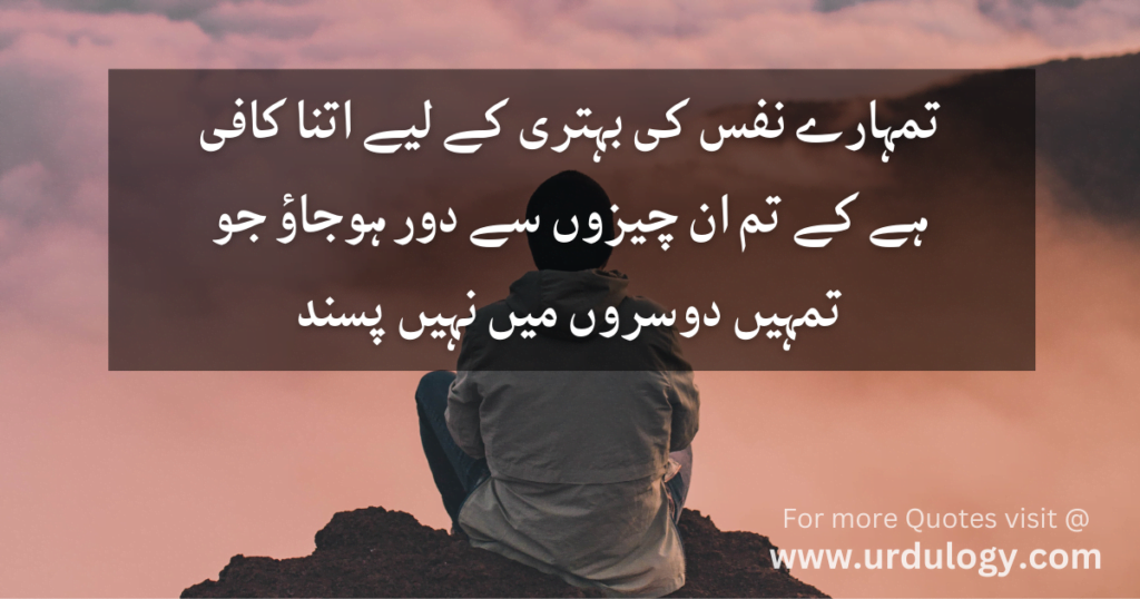 Tumhare Nafs Ki Behtari Ke Liye Itna Kafi Hai Ke TumUn Cheezon Se Door Ho Jao Jo Tumhain Dosron Main Nahi Pasand