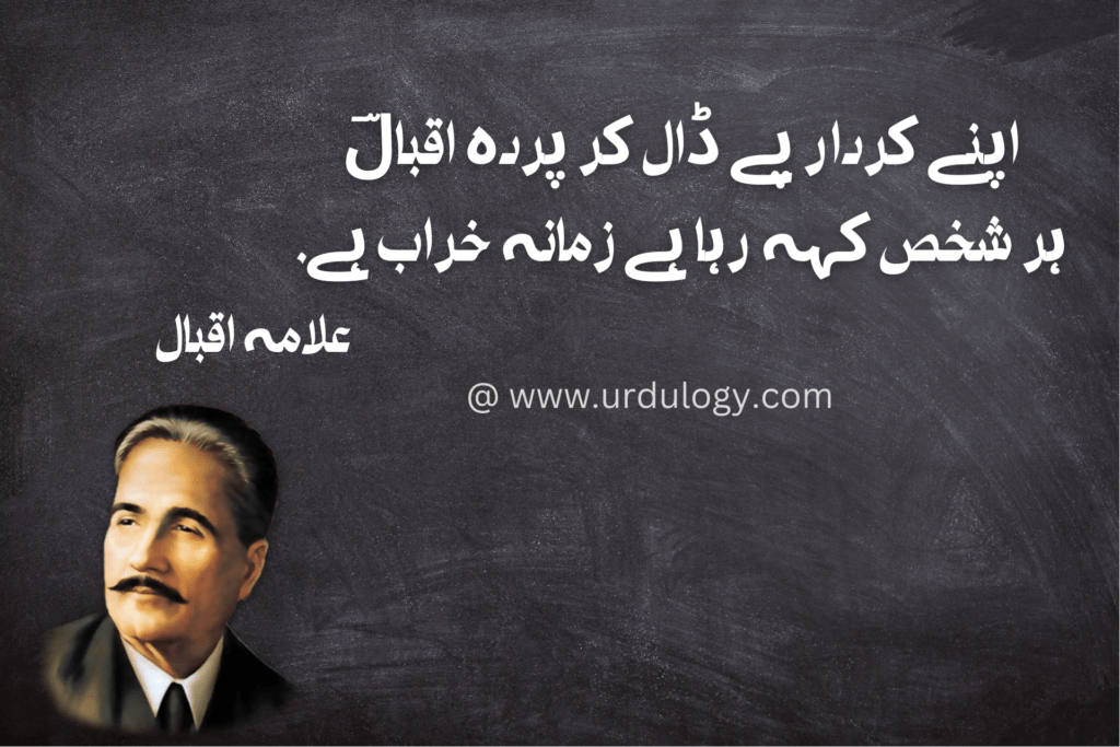 Apne Kirdar Pe Daal Kar Parda IqbalHar Shaks Keh Raha Hai Zamana Khirab Hai
