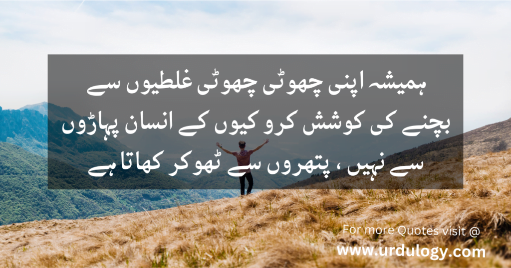 Hamesha Apni Choti Choti Galtiyon Se Bachne Ki Koshish KaroKyun Ke Insan Paharon Se Nahi Pathron Se Thokar Khata Hai